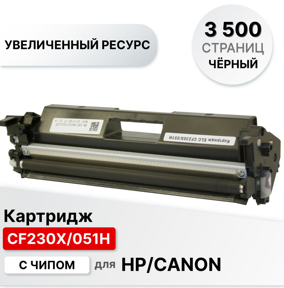 Картридж CF230X/051H с чипом для HP LJP-M203/M227 ELC (3500 стр.) #1