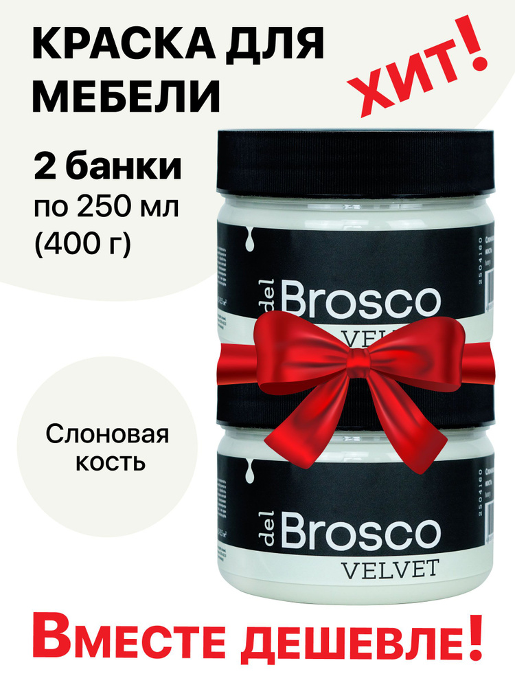 Краска для мебели и дверей, акриловая меловая матовая краска del Brosco для дерева, металла, акриловые #1