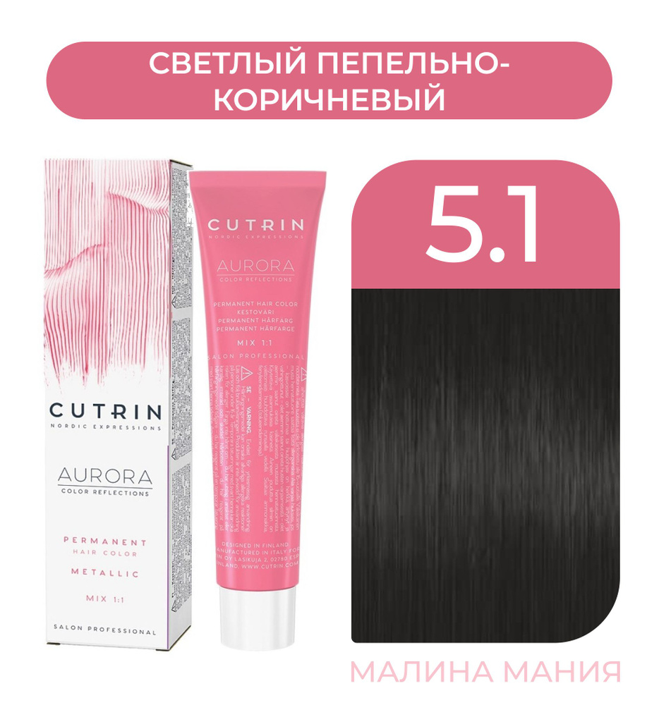 CUTRIN Крем-Краска AURORA для волос, 5.1 светлый пепельно-коричневый, 60 мл  #1
