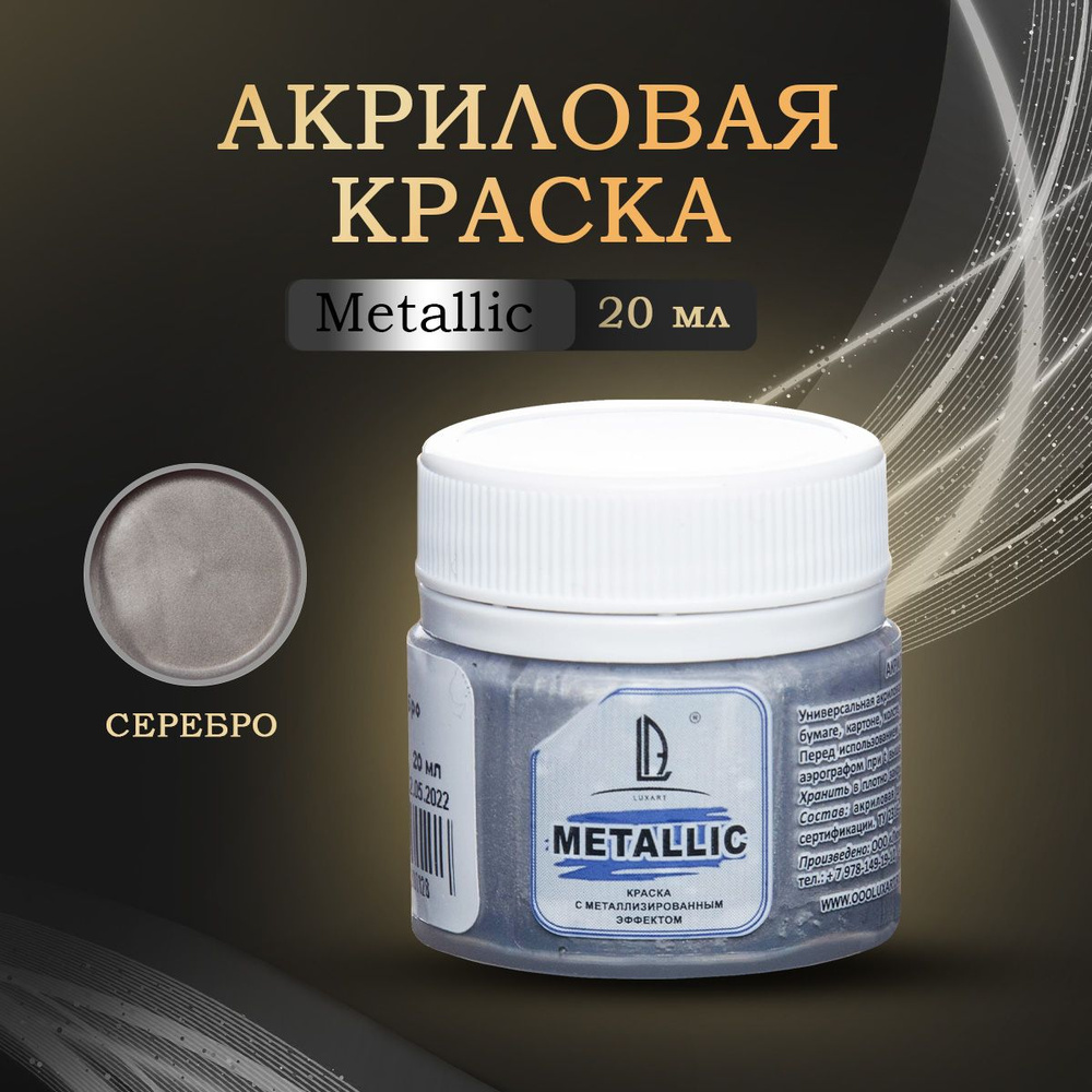 Luxart Художественная краска для рисования акриловая металлик LuxMetallic цвет серебро 20 мл  #1