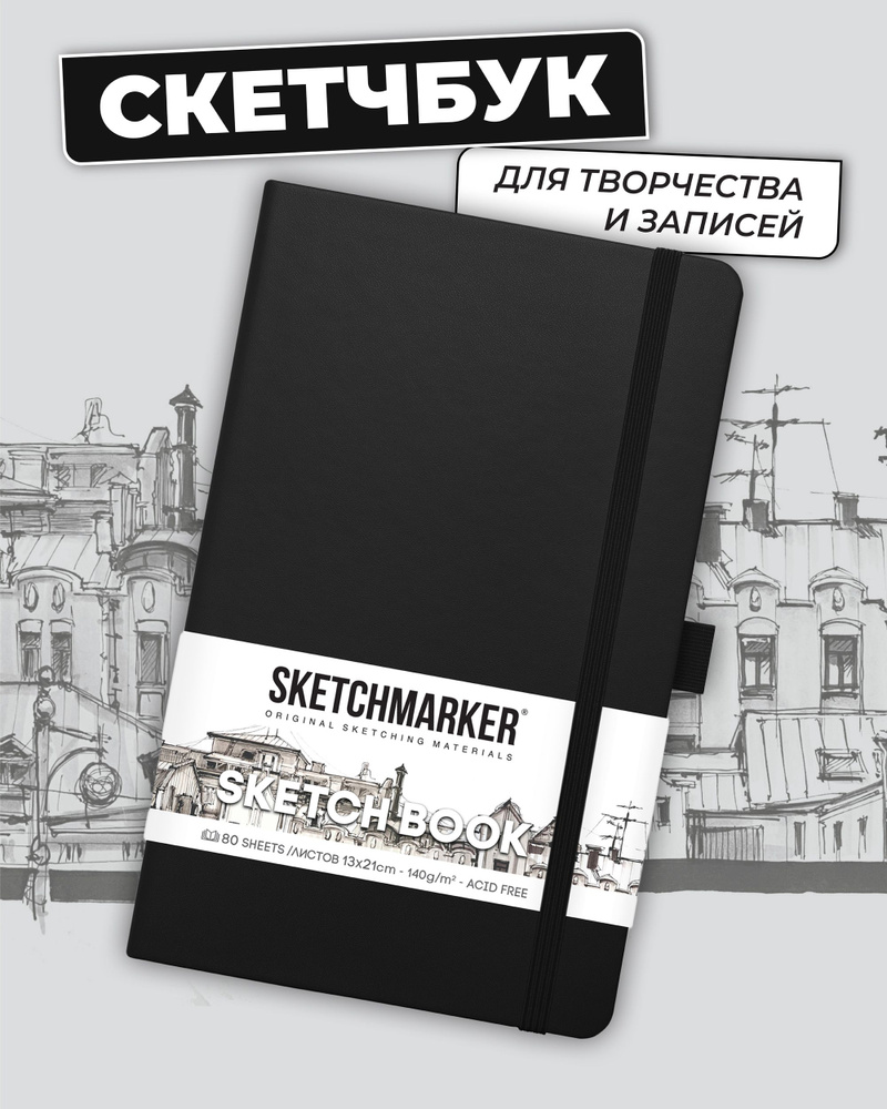 Скетчбук для рисования и скетчинга SKETCHMARKER 140г/м2 13х21см. 160 страниц цвета слоновой кости, твердая #1