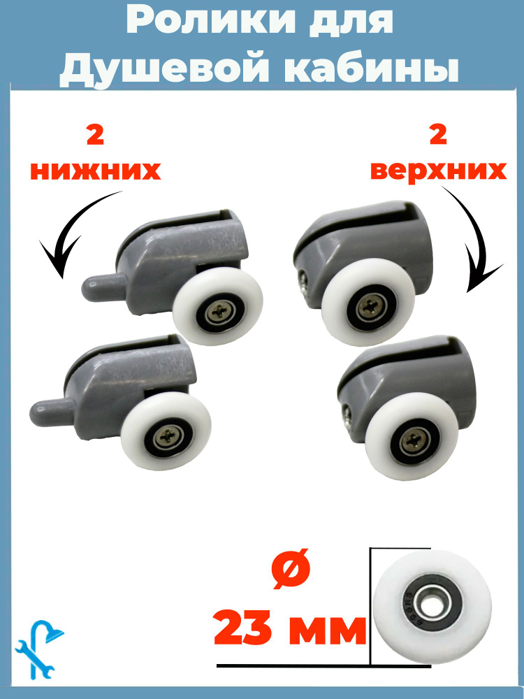 Ролики для душевой кабины 23 мм, серые одинарные, комплект 4 шт, 2 верхних + 2 нижних, S-R02-23/4  #1