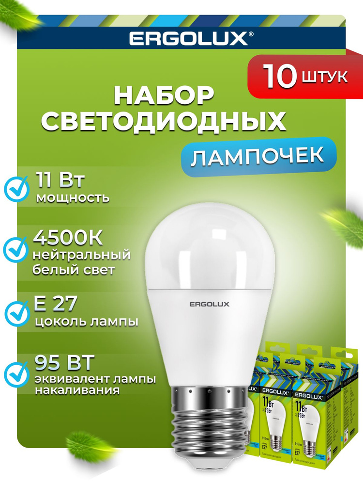 Набор из 10 светодиодных лампочек 4500K E27 / Ergolux / LED, 11Вт #1