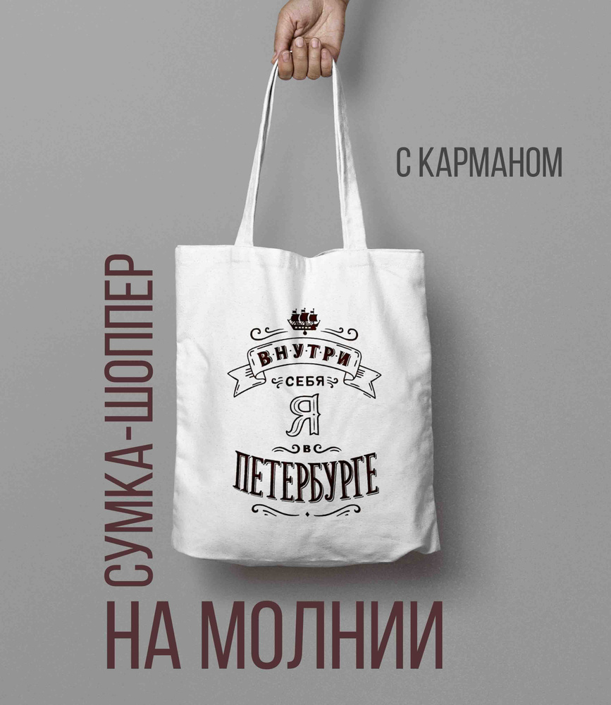 Сумка-шоппер Питер по любви, Санкт-Петербург #1