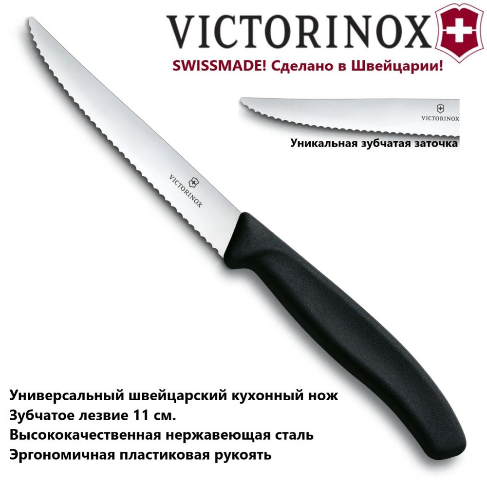 Универсальный кухонный нож VICTORINOX 6.7233 зубчатое лезвие 11 см  #1