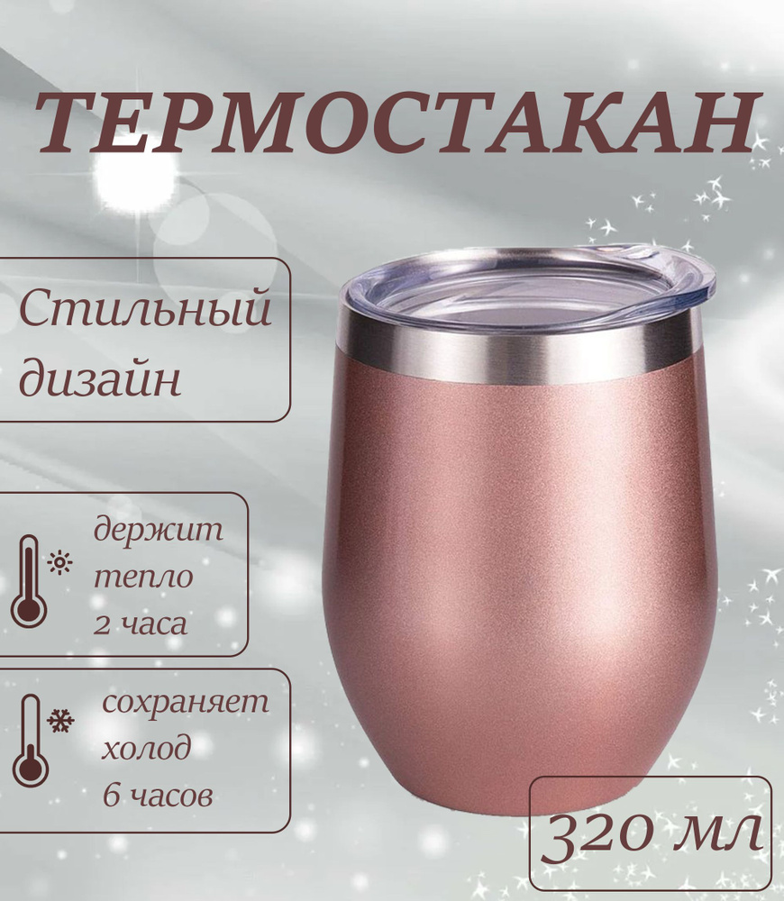 Термокружка для кофе и чая, 320 мл, цвет розовый металлик #1