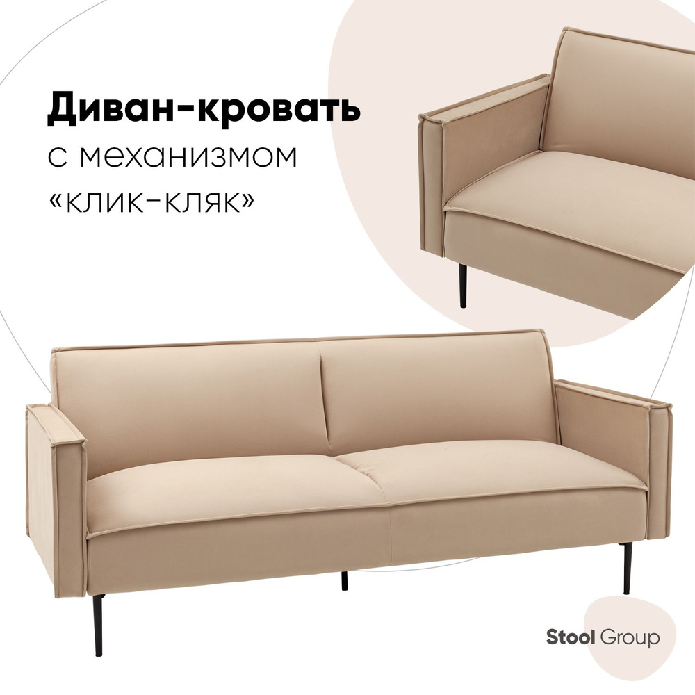 Stool Group Диван-кровать прямой Кассель, механизм Клик-кляк, 203х94х85 см,бежевый  #1