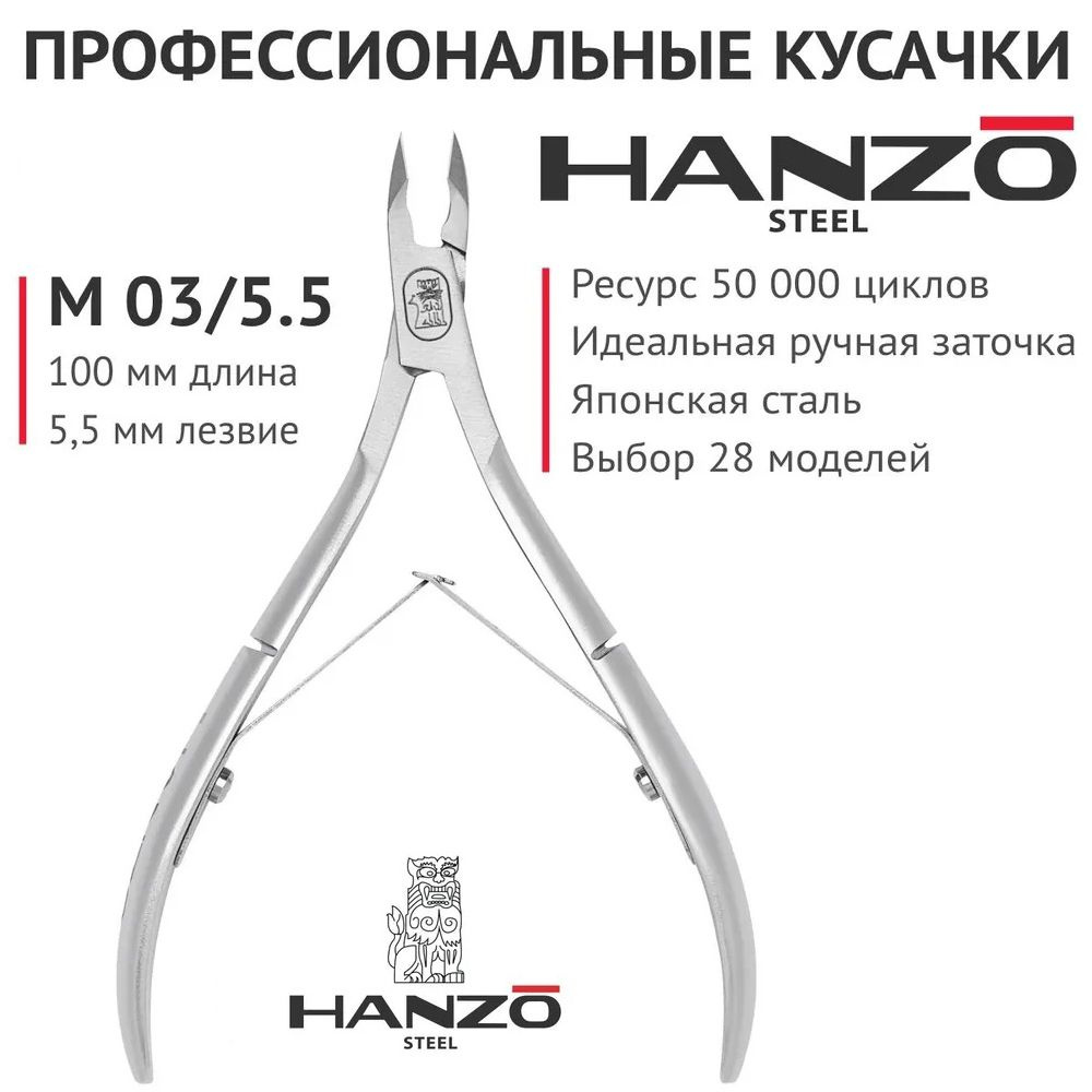 Кусачки для кутикулы Hanzo Steel. Лезвие 5,5 мм. Длина инструмента 100 мм. M 03/5.5  #1