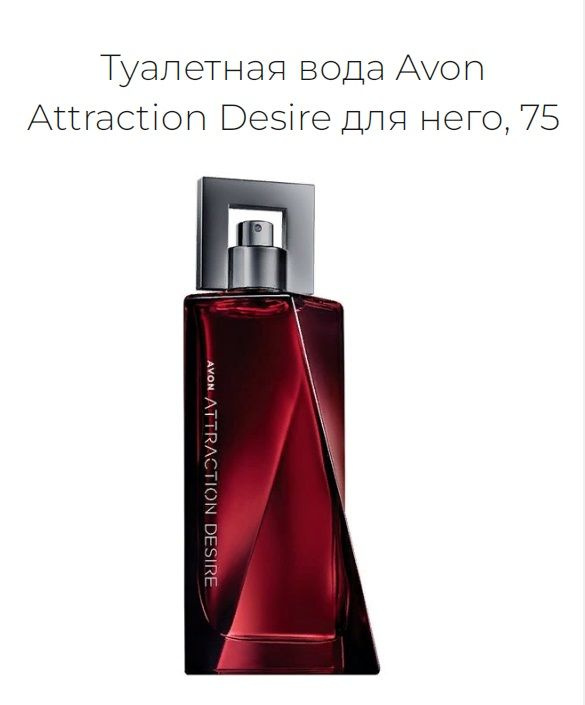 Мужская туалетная вода Avon Attraction desire (Эйвон аттракцион дезире) 75 мл  #1