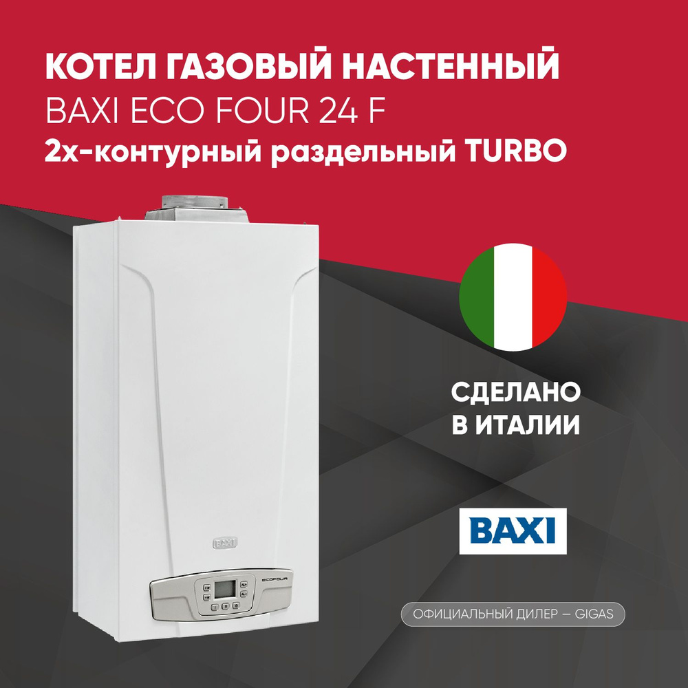 Baxi 24 атмосферный Baxi 24 атмосферный