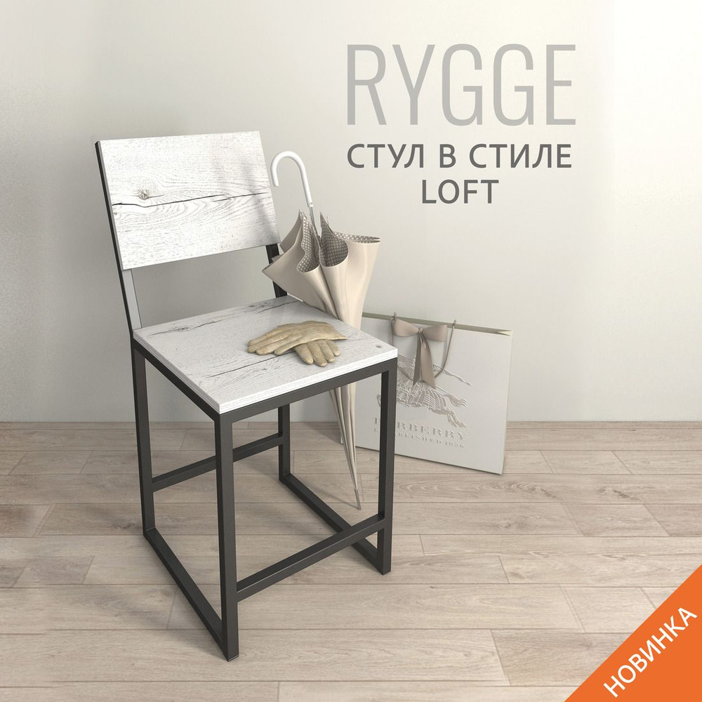 Стул RYGGE loft, светло-серый, кухонный, со спинкой, для кухни, 81x37x34 см, 1шт, Гростат  #1