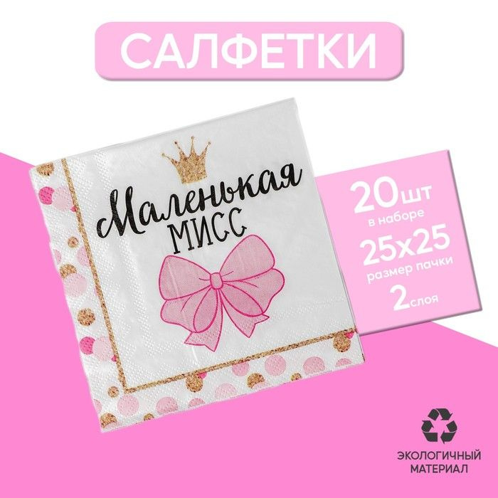 Бумажные салфетки "Маленькая мисс", 25х25 см, 20 шт #1