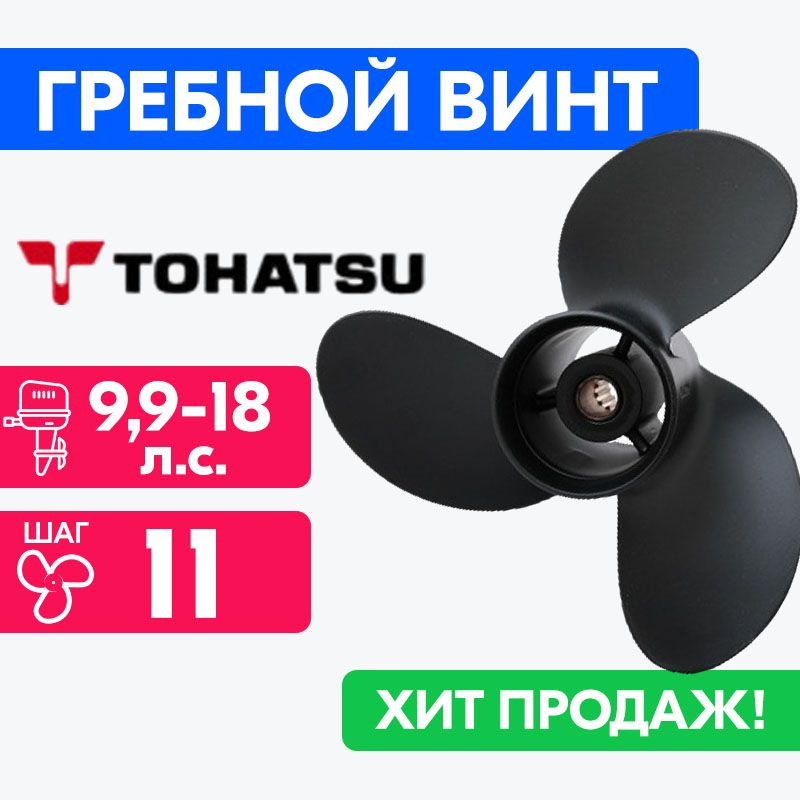 Винт для моторов Tohatsu 9 1/4 x 11 9/15/20 #1