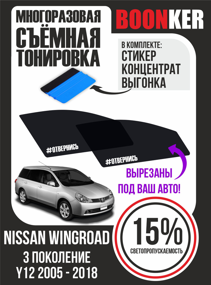 Съёмная многоразовая силиконовая тонировка Nissan Wingroad Ниссан Вингроад 2005-2018  #1