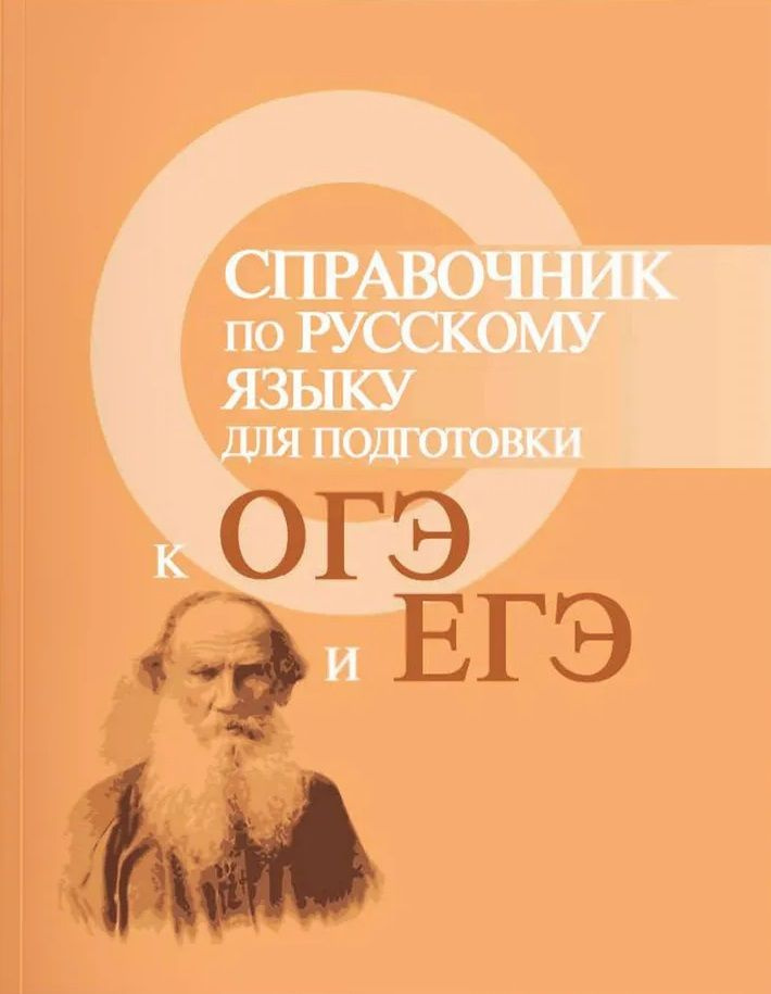 Справочник по русскому языку для подготовки к ОГЭ и ЕГЭ | Заярная Ирина Юрьевна  #1