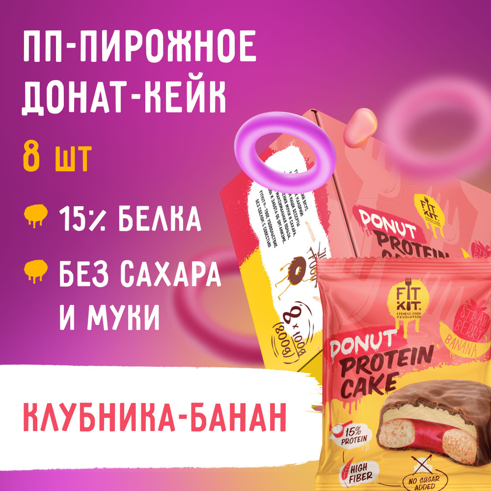 Протеиновое ПП-Пирожное FIT KIT" NEW Protein Donut" со вкусом Клубника-Банан 8 шт х 100г  #1