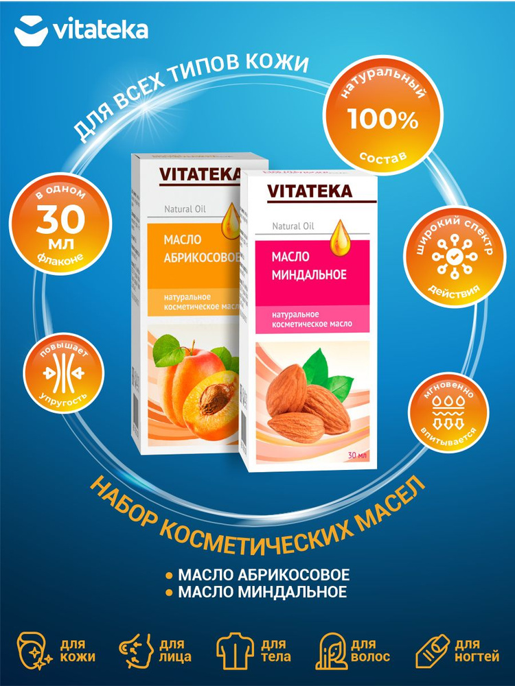 Набор Косметических масел Vitateka Абрикосовое 30 мл. + с витаминно-антиоксидантным комплексом 30 мл #1