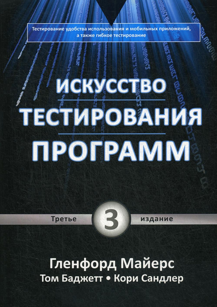 Канер книга тестирование. Искусство тестирования книга. Искусство тестирования книга. 3-е издание. Тестирование программного обеспечения.