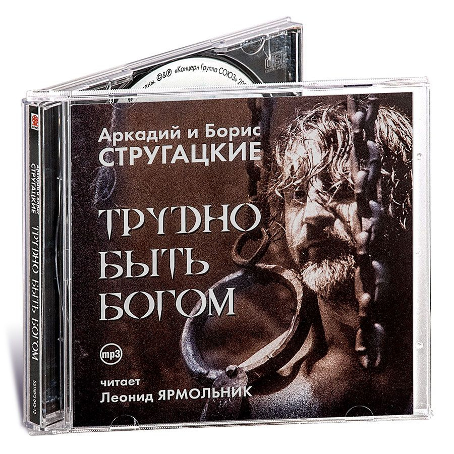 Трудно быть Богом (аудиокнига на 1 CD-MP3). Jewel case | Стругацкие Аркадий и Борис  #1