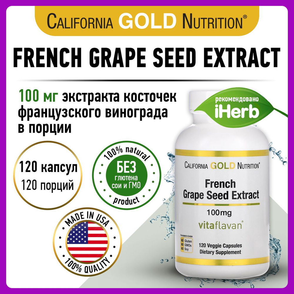 California Gold Nutrition French Grape Seed Extract, Экстракт виноградной косточки, 100мг 120 капсул, #1