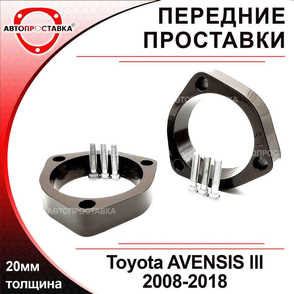 Проставки передних стоек 20мм для Toyota AVENSIS (T270) 2008-2018, алюминий, в комплекте 2шт / проставки #1