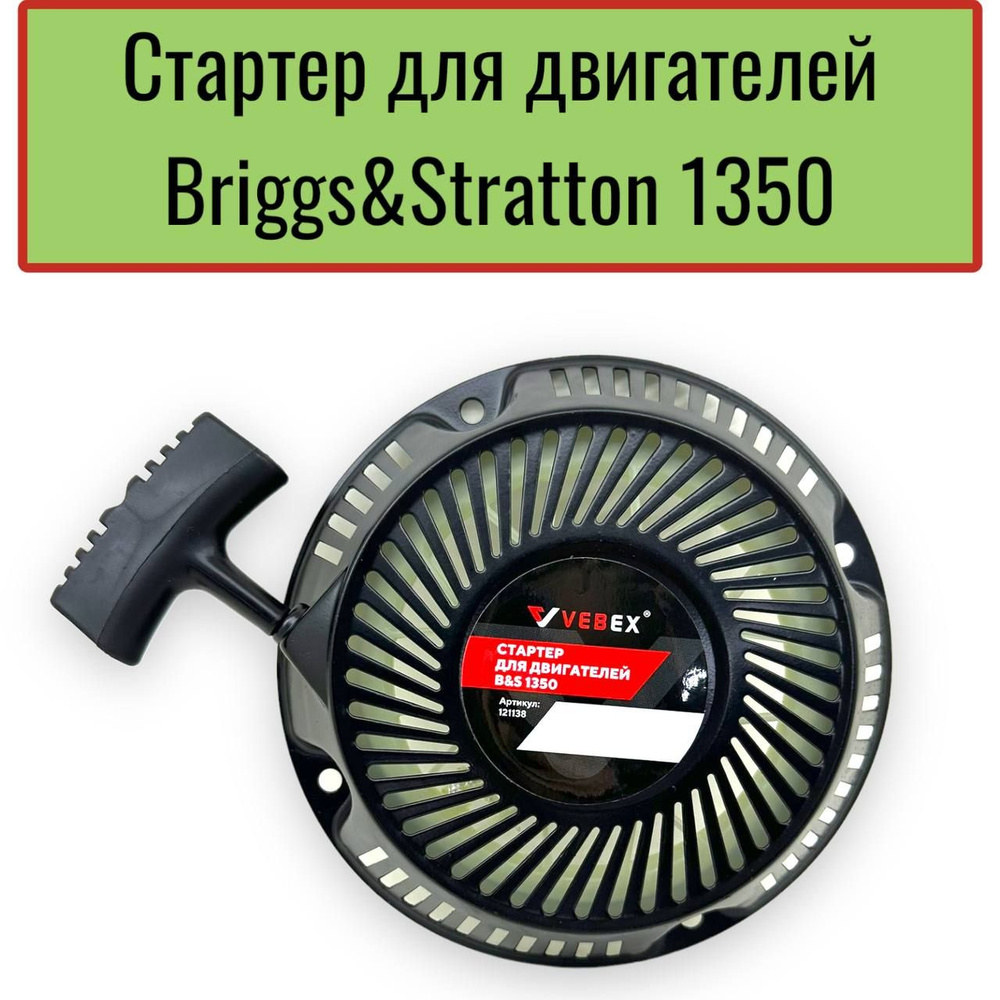 Стартер для двигателей Briggs&Stratton 1350 #1