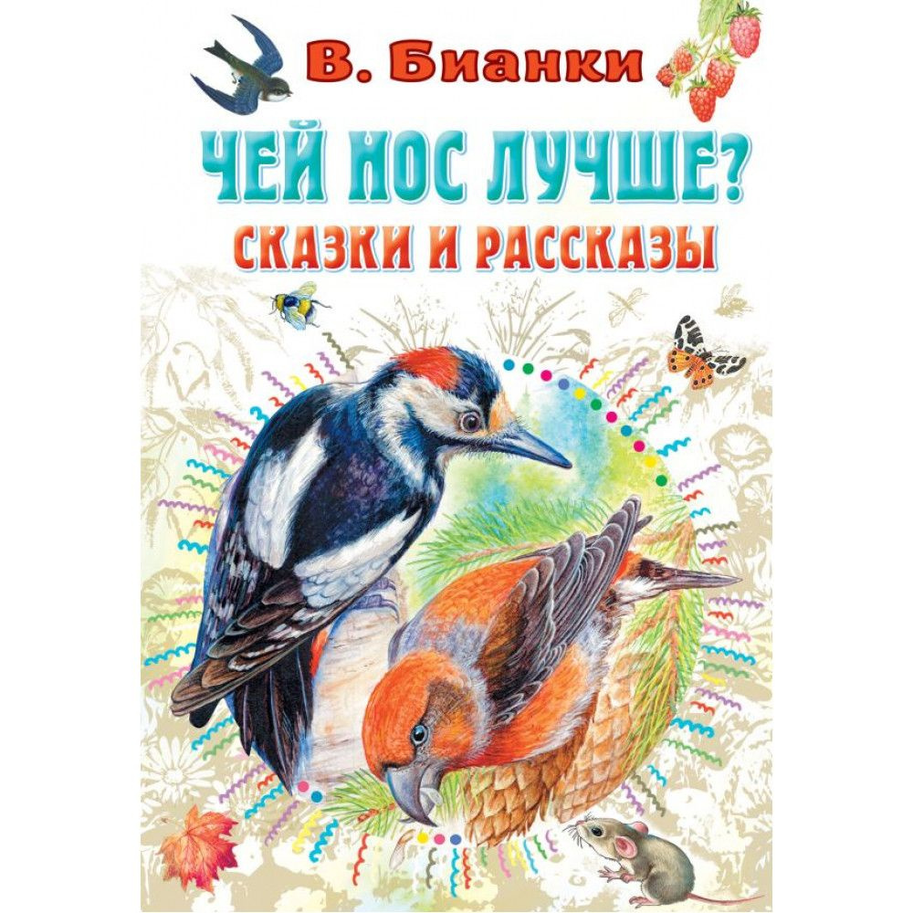 Чей нос лучше? Сказки и рассказы. | Бианки Виталий Валентинович, Цыганков Иван Антонович  #1