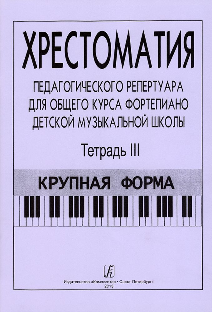 Хрестоматия педагогического репертуара для общего курса фортепиано. Тетрадь 3. Крупная форма. 3-5 классы #1