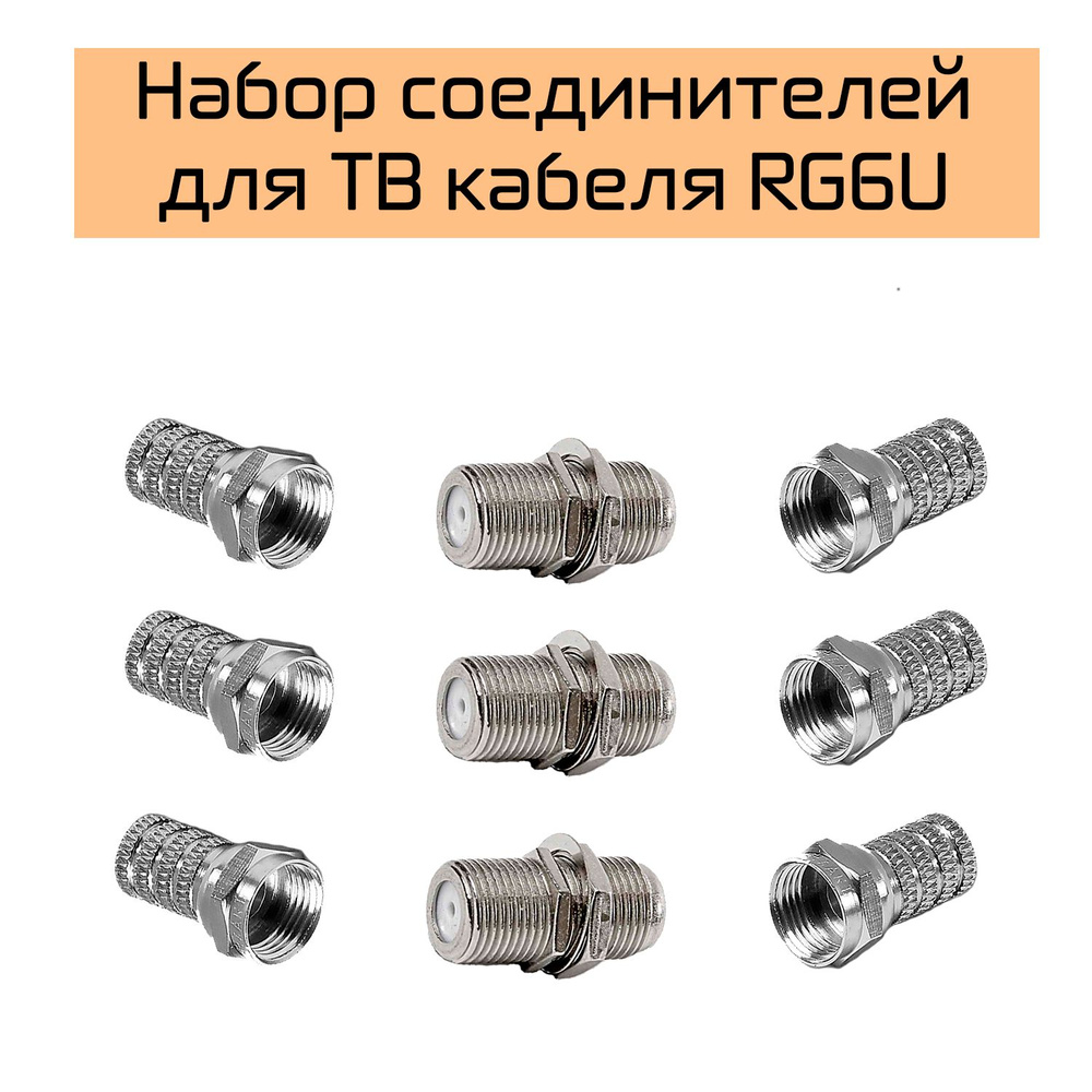 Набор соединителей для ТВ кабеля RG6U - купить с доставкой по выгодным ...