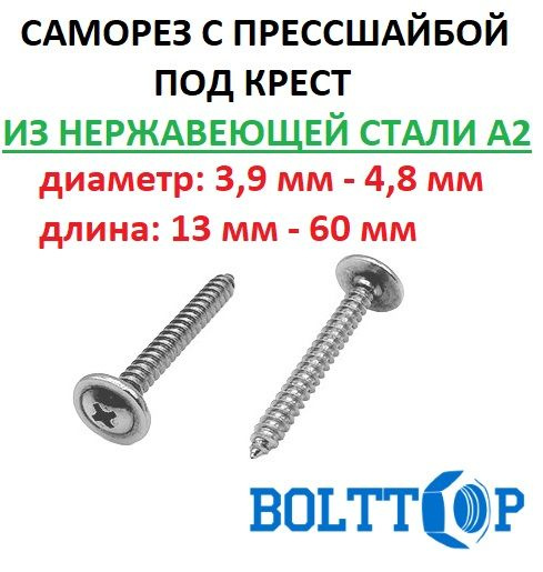 Саморез с прессшайбой острый нержавеющий А2 (AISI 304), размер 4,8х50, 200 шт  #1