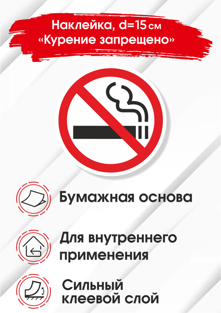 Наклейка Знак Не курить Информационный знак Табличка Стикер. Размер d 150х150 мм. 5 шт. в комплекте. #1