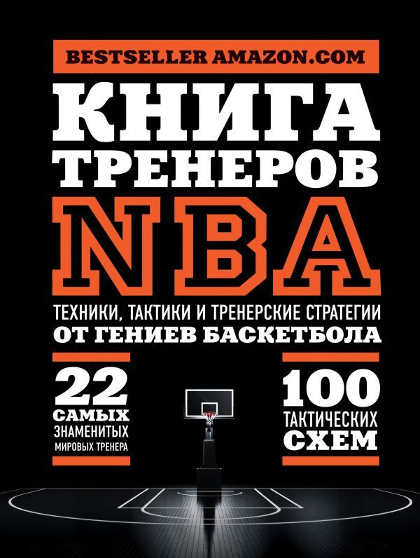 Книга тренеров NBA: техники, тактики и тренерские стратегии от гениев баскетбола  #1