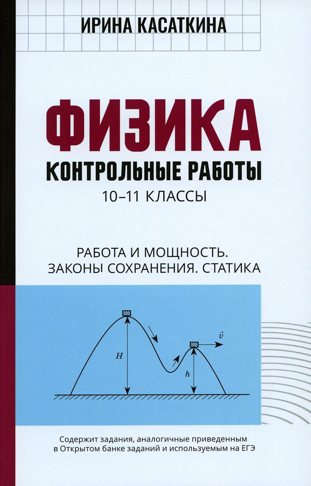 Физика: Контрольные работы. Работа и мощность.Законы сохранения. Статика: 10-11 классы | Касаткина Ирина #1