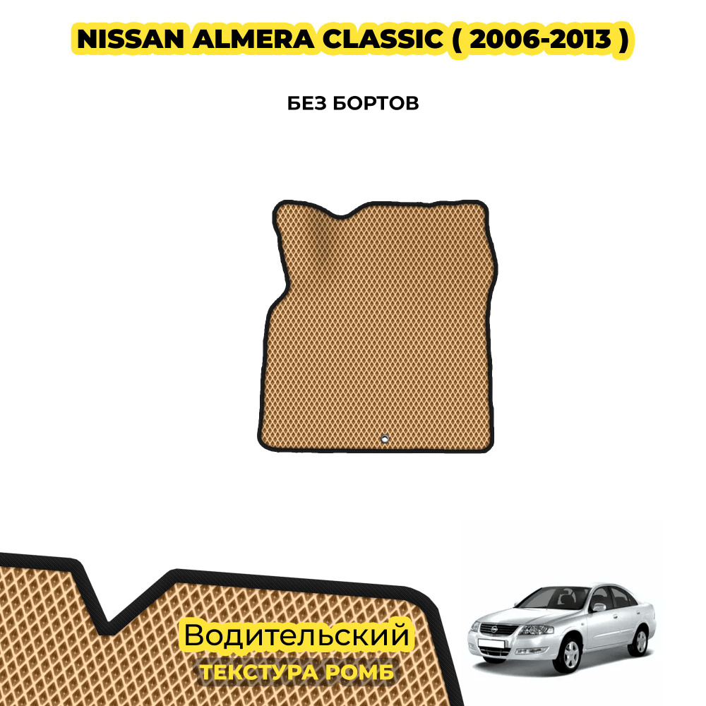 Коврик для автомобиля Nissan Almera Classic ( 2006 - 2013 ) / Водительский; материал: бежевый (ромб), #1