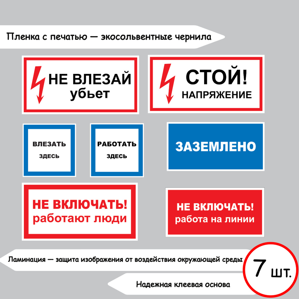 Комплект самоклеящихся знаков электробезопасности № 1 (7 шт в комплекте)  #1