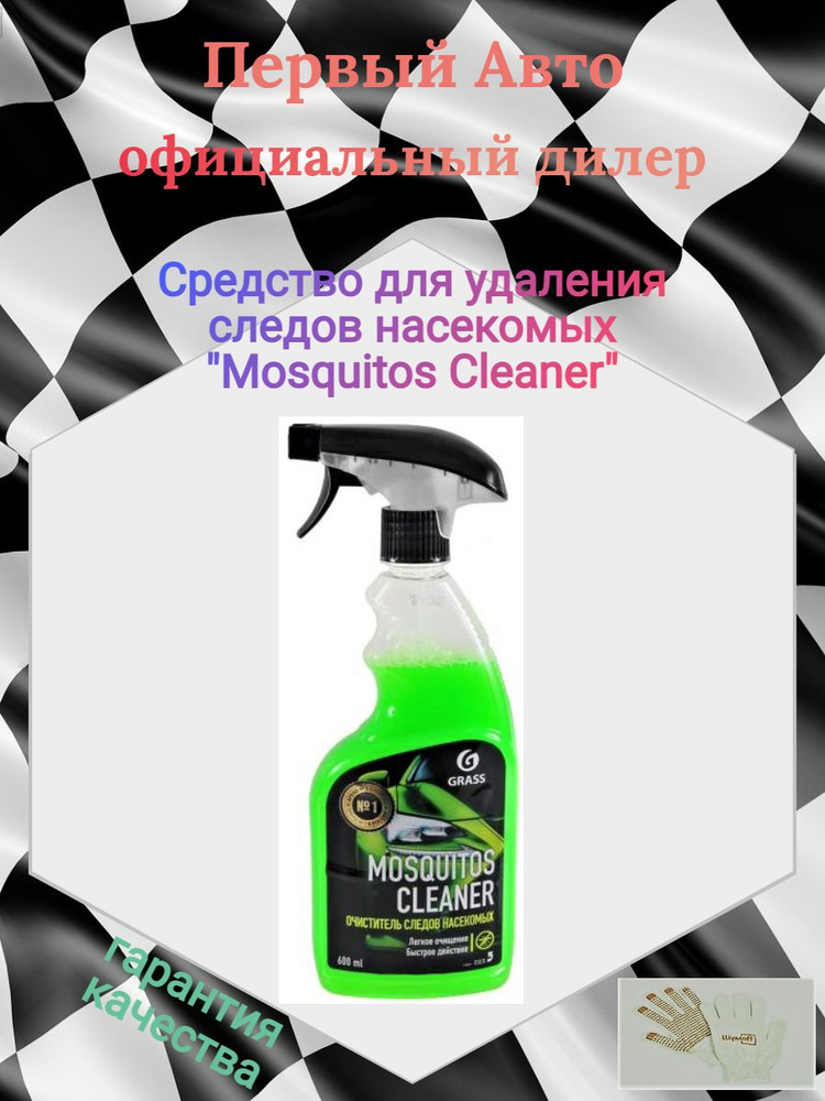 Очиститель от насекомых GRASS "Mosquitos Cleaner" 110372 #1