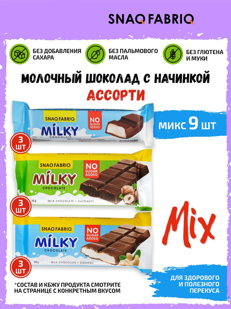Snaq Fabriq Milky, Шоколад молочный без сахара для похудения, упаковка 9 шт, ПП сладости  #1
