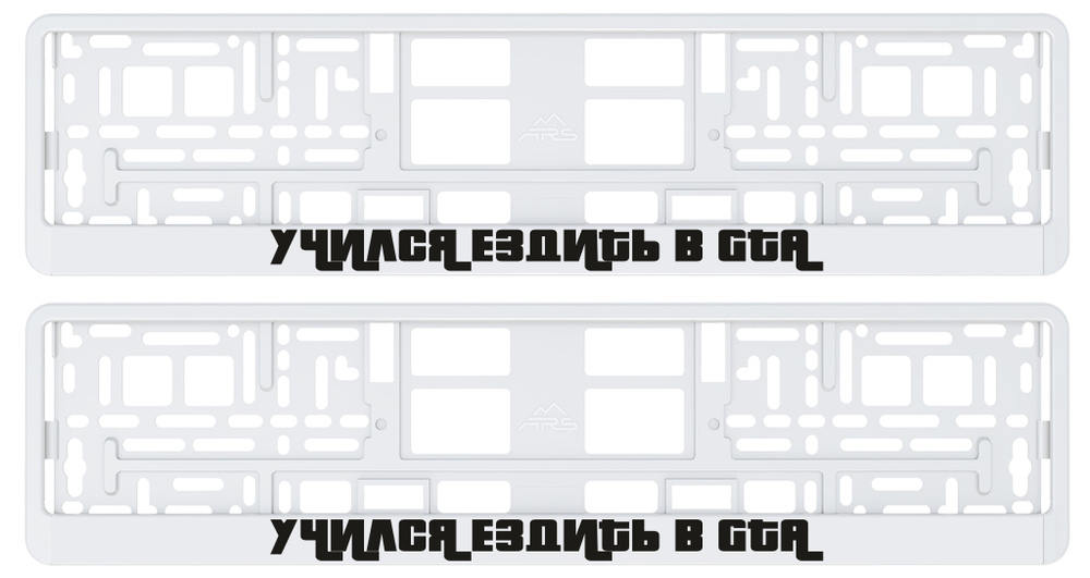Белая рамка номерного знака, белая авторамка с надписью "Учился ездить в GTA"  #1