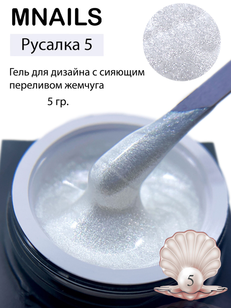 MNails/ Гель для дизайна "Русалка" №5 #1