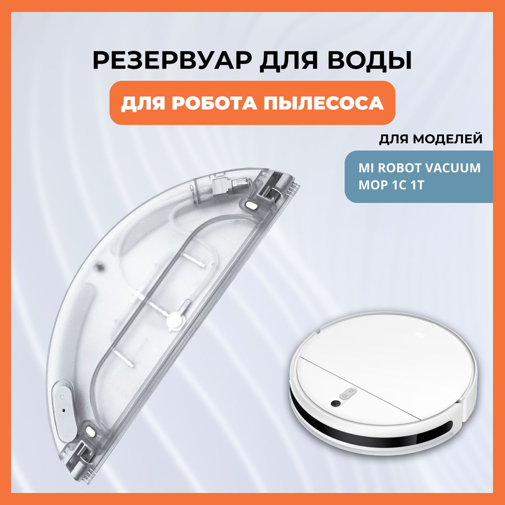 Резервуар бак для воды для робота пылесоса Xiaomi Mijia 1C, Mi Mop, Vacuum Cleaner 1C  #1