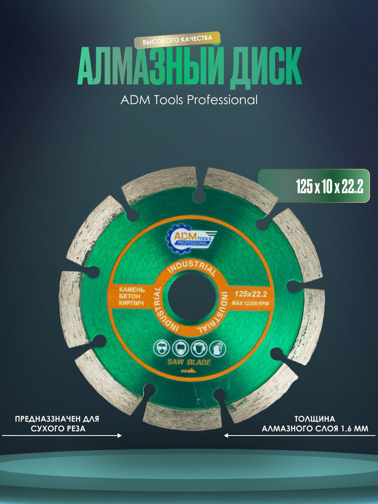 Диск алмазный 125 x 1.6; 9  зуб. #1