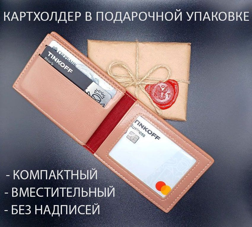 Картхолдер для пластиковых карт и проездного, эко-кожа бежевый - купить ...