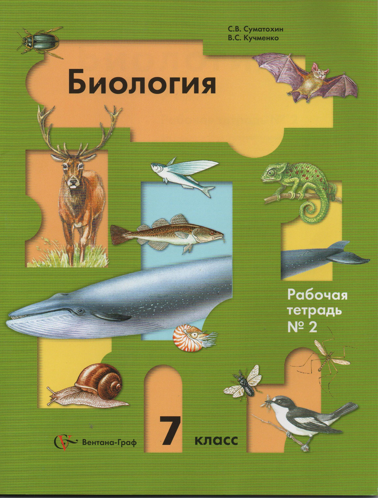 Суматохин С.В. Кучменко . Биология. 7 кл. Рабочие тетради в 2-х частях. Рабочая тетрадь № 2. | Суматохин #1