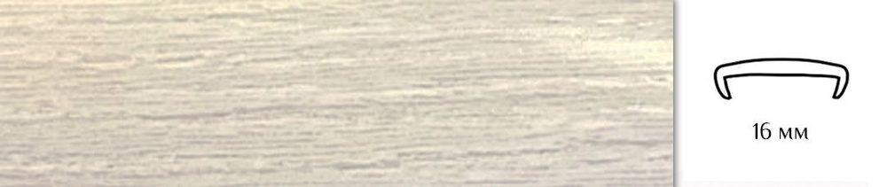 Мебельная кромка (3метра), профиль ПВХ кант, накладной, 16мм, цвет: ясень шимо светлый  #1
