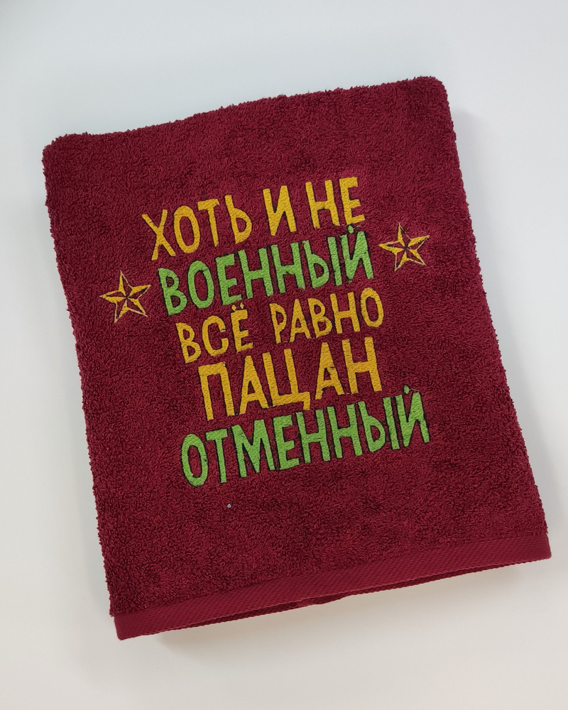 Полотенце махровое к 23 февраля, полотенце подарочное, полотенце махровое 50х100, полотенце с вышивкой #1