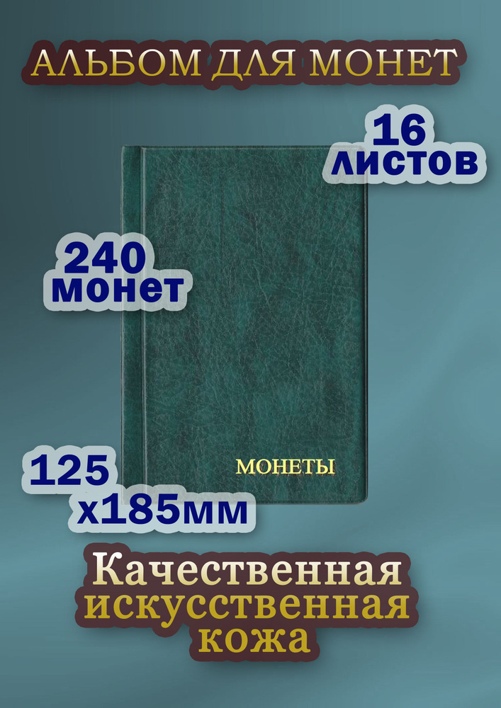 Альбом для монет на 240 монет с ячейками 35*35мм. Зелёный #1