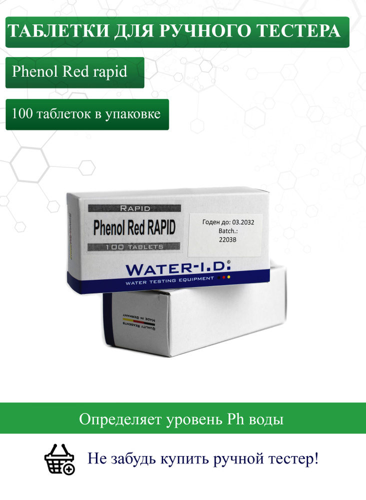 Таблетки для ручного тестера Phenol Red rapid для измерения уровня Ph воды, 100 штук.  #1