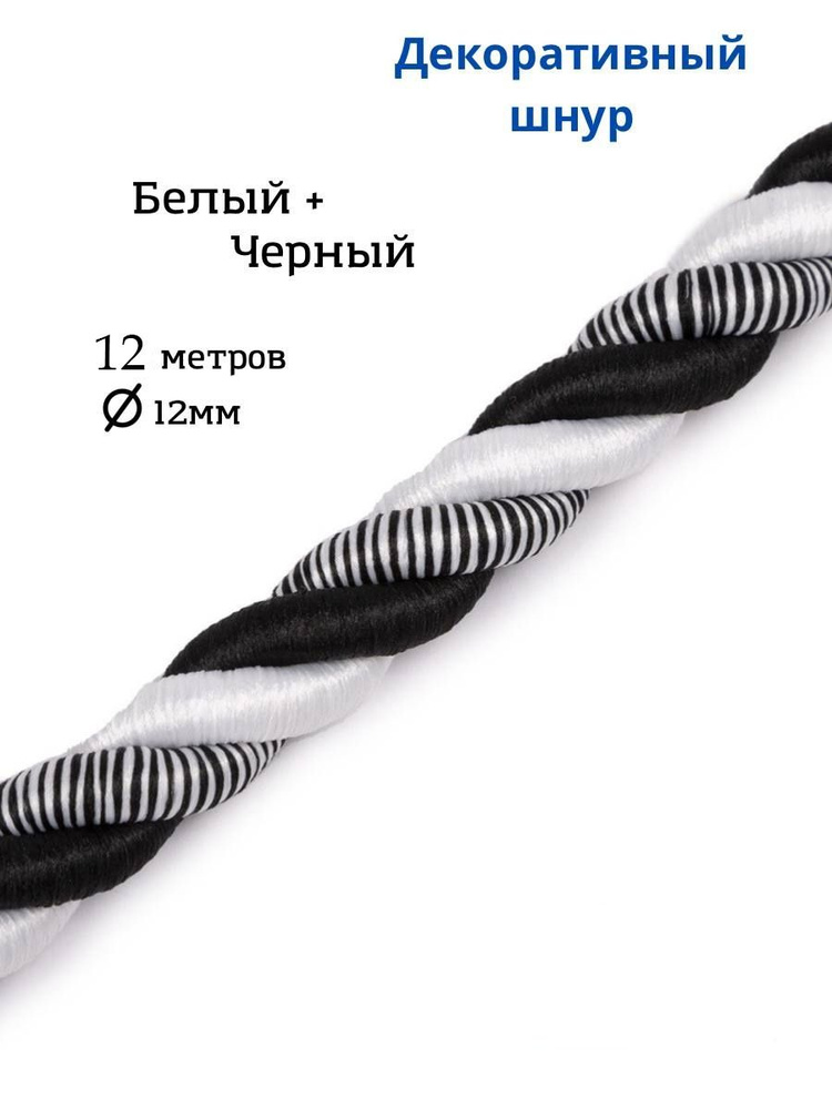 Шнур витой декоративный 12мм 12м / шнур для натяжных потолков / кант декоративный 8.1  #1