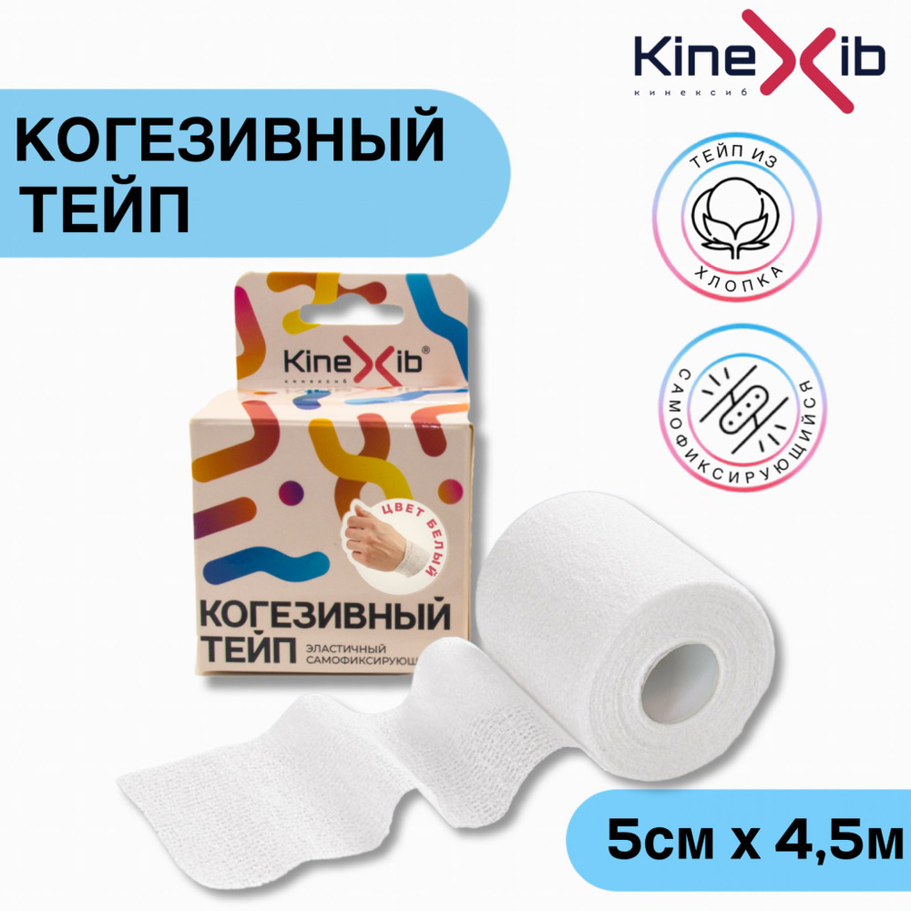 Бинт эластичный Kinexib Сohesive tape, тейп самофиксирующийся 5см*4.5м, белый  #1