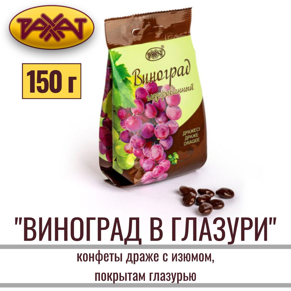 Драже ВИНОГРАД глазированный 150 г / Рахат #1